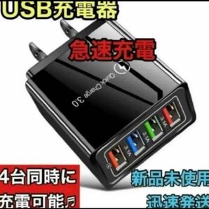 黒 USB充電器 4ポート 急速充電器 ACアダプター 4台同時 黒 新品未使用