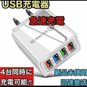 ☆新品未使用☆ USB充電器 4ポート 急速充電器 ACアダプター 4台同時 白