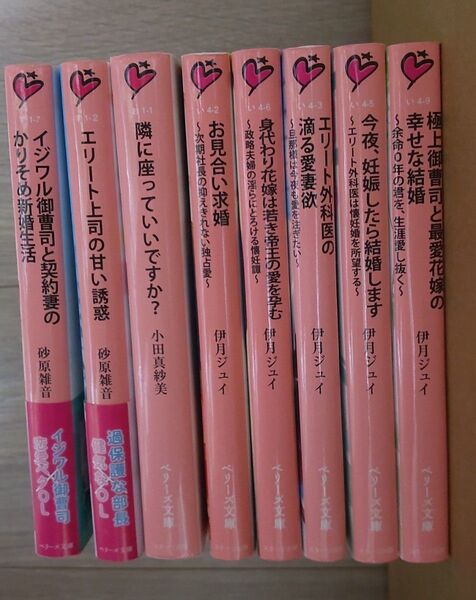 TL小説 ベリーズ文庫 8冊セット 伊月ジュイ 砂原雑音 小田真紗美