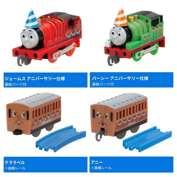 【新品未使用】カプセルプラレール きかんしゃトーマス みんなでハッピーアニバーサリー編 ジェームス パーシー アニー クララベル
