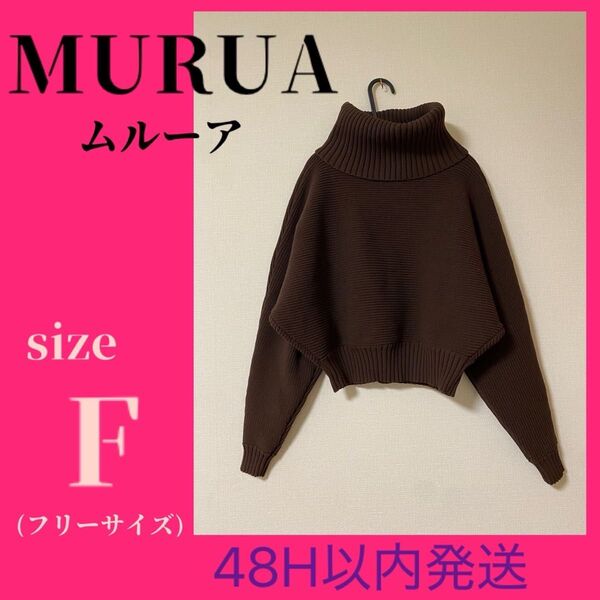 MURUA BIGタートルニットプルオーバー ハイネック ショート丈 F