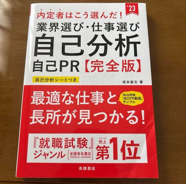 内定者はこう選んだ!業界選び・仕事選び・自己分析・自己PR〈完全版〉 ’23年度版 (内定者はこう選んだ!) 坂本直文/著