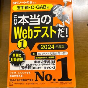 これが本当のWebテストだ! 2024年度版1 (本当の就職テストシリーズ) SPIノートの会/編著