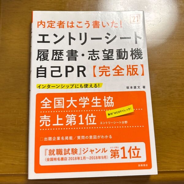 内定者はこう書いた!エントリーシート・履歴書・志望動機・自己PR〈完全版〉 ’21年度版 (内定者はこう書いた!) 坂本直文/著