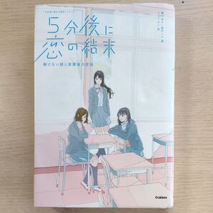 5分後に恋の結末 解けない謎と放課後の密談