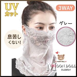 【3WAY】UVカト&通気性◎フェミニンレースフェイスカバー紫外線日焼け防止灰