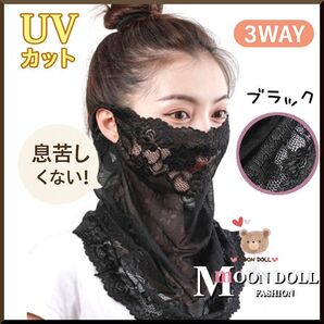 【3WAY】UVカット&通気性◎フェミニンレースフェイスカバー紫外線日焼け防止黒