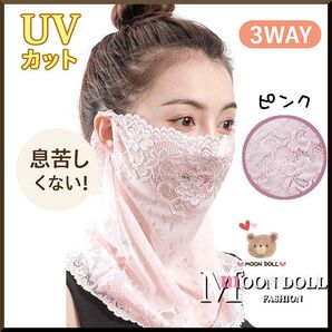 【3WAY】UVカット&通気性◎フェミニンレースフェイスカバー紫外線日焼け防止P