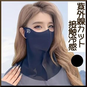 3DフェイスカバーUVカット日焼け防止紫外線カット冷感夏用フェイスマスク/黒