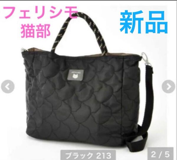 フェリシモ猫部 キルティングトートバッグ 新品 ブラック 黒 しまむら 2wayバッグ ショルダーストラップ付 ネコ好き ネコ部