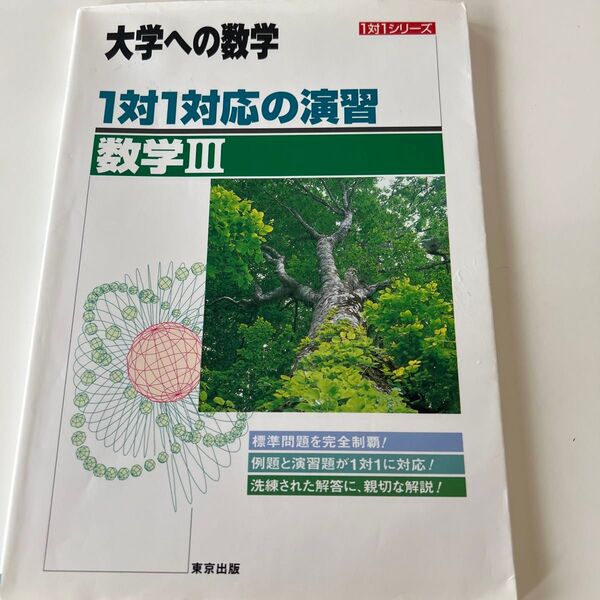 大学への数学 1対1対応の演習 数学III/東京出版編集部 (編者)