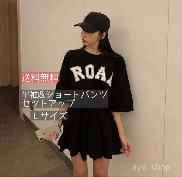 【新品未使用/値下げ】半袖&ショートパンツ セットアップ 黒 Lサイズ 2点セット ルームウェア 部屋着 Tシャツ シンプル ラフ