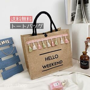 タッセル付きジュートバッグ トートバッグ マザーズバッグ 夏 リネン 可愛い くすみカラー 買い物 ハンドバッグ