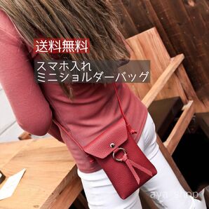 【新品未使用】スマホ入れ ミニショルダー レッド レザー風 ウォレット 小物入れ 可愛い