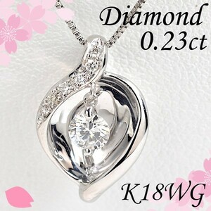 【早い者勝ち卸特価】【新品即決】k18WGダイヤモンドペンダントネックレス 0.23ct チェーン付き ダイヤが揺れて輝きます♪ NDM076