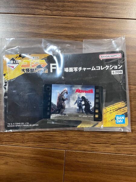 【クーポンで200円オフ】ゴジラ 一番くじ 大怪獣列伝G F賞 場面写チャームコレクション キーホルダー ゴジラ 一番くじ