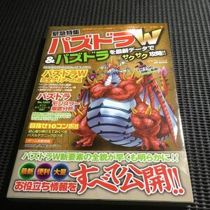 緊急特集　パズドラW&パズドラ　超最新アプリ攻略パーフェクトガイドVOL.3