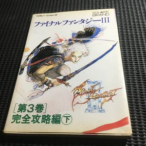 ファイナルファンタジーⅢ 第3巻　完全攻略編　下