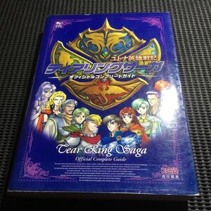 ヤフオク ティアリングサーガユトナ英雄戦記 ゲーム攻略本 の中古品 新品 古本一覧 ヤフオク ティアリングサーガユトナ英雄戦記 ゲーム攻略本 の中古品 新品 古本一覧