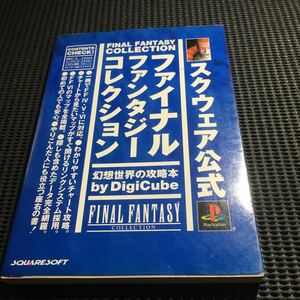 ファイナルファンタジーコレクション 幻想世界の攻略本