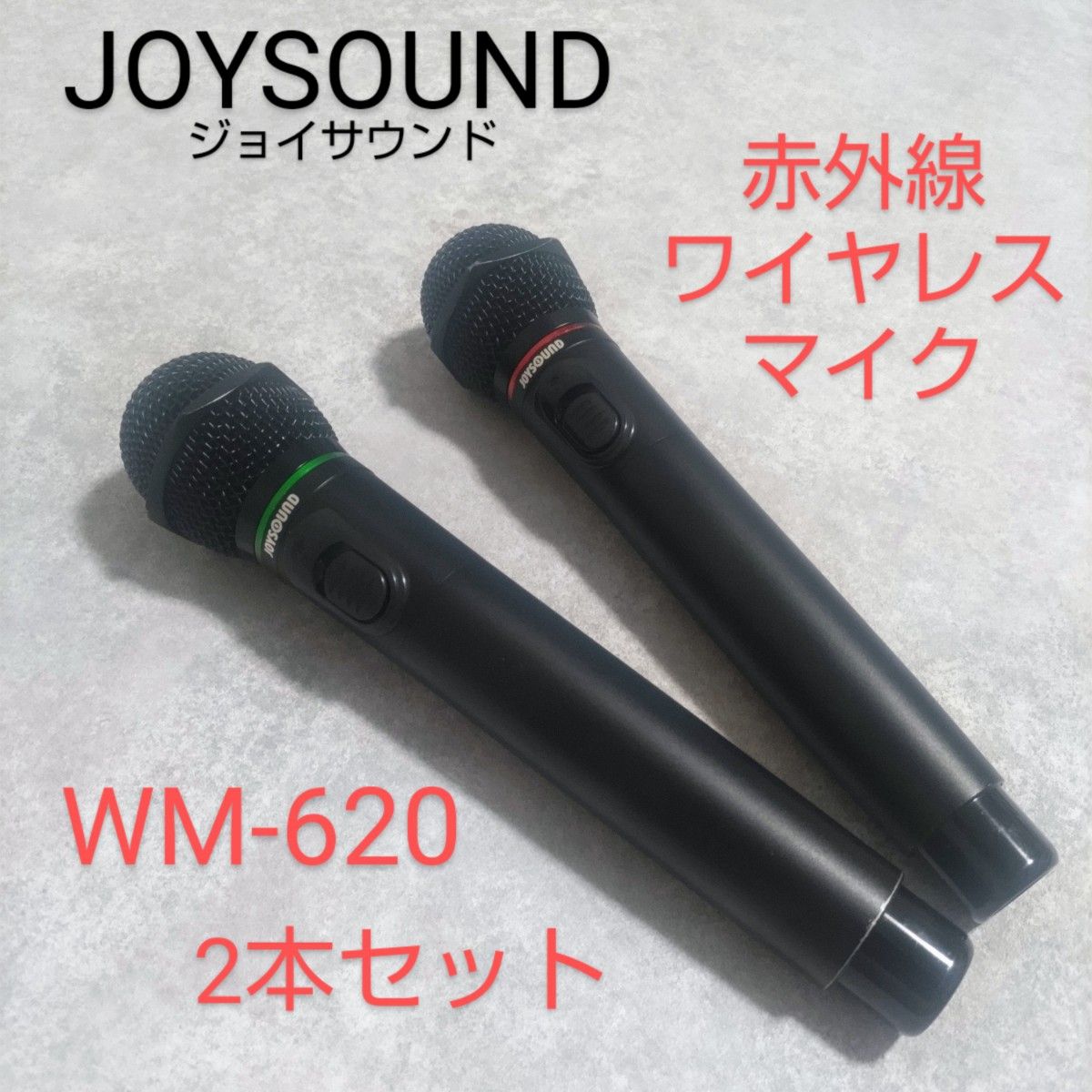 (中古)ワイヤレスマイク 2本セット WM-610 JOYSOUND WM-610 2点 赤外線ワイヤレスマイク 2本セット ジョイ