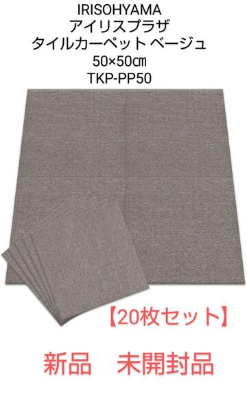 アイリスオーヤマ タイルカーペット ベージュ TKP-PP50 新品