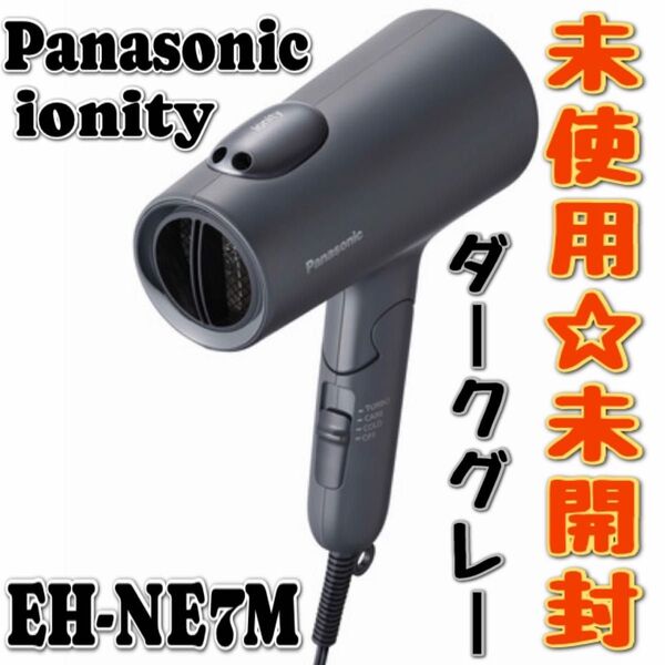 Panasonic ionity EH-NE7M ヘアードライヤーマイナスイオンダークグレー