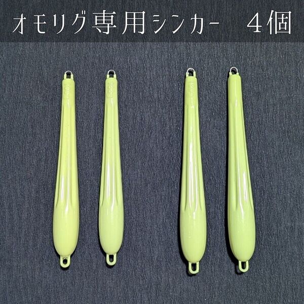 オモリグ専用シンカー 4個セット イカメタル バチコン グロー 管付き 釣り