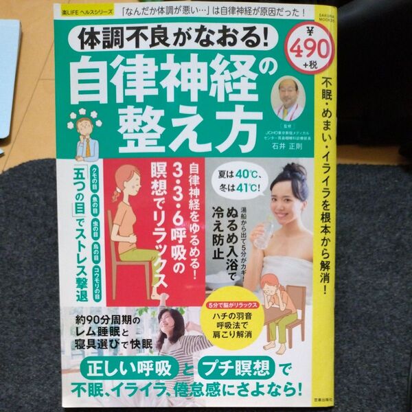 【体調管理】体調不良がなおる!自律神経の整え方 (SAKURA MOOK 35 楽LIFEヘルスシリーズ) 石井正則/監修