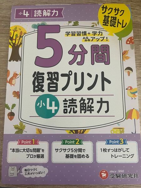 5分間復習プリント小4読解力 サクサク基礎トレ! 小学教育研究会