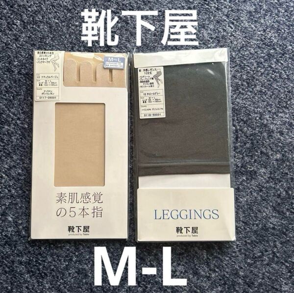【新品・未開封】靴下屋 タビオ 五本指ストッキング冷感レギンス 10丈 2足セット まとめ売り M−L