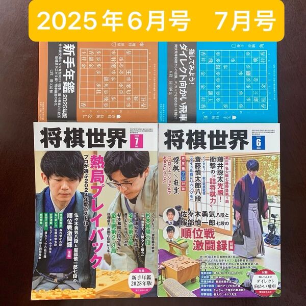 将棋世界 2025年 6月号 7月号 2冊セット 日本将棋連盟 マイナビ出版