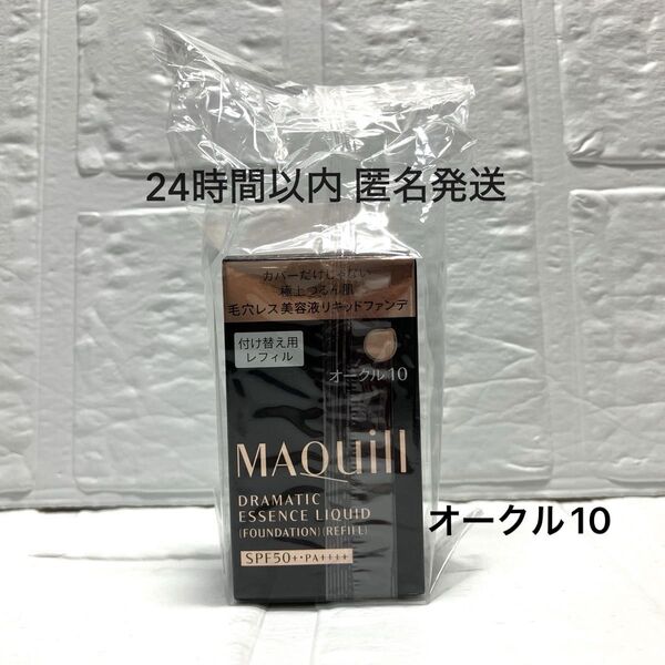 マキアージュ ドラマティックエッセンスリキッド オークル10 レフィル 25ml 1個 資生堂