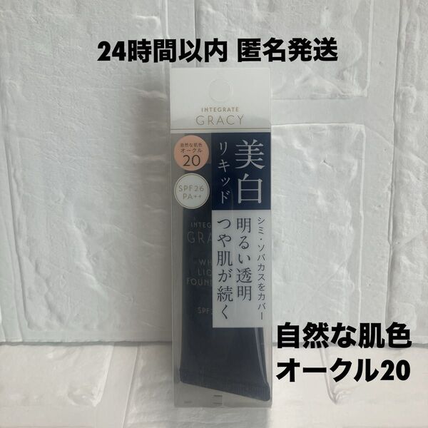 インテグレート グレイシィ ホワイトリキッドファンデーションN オークル20 25g 1個