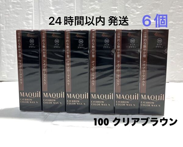 マキアージュ アイブローカラーワックス N (100 クリアブラウン) 6箱 アイブローマスカラ アイブロー 眉マスカラ