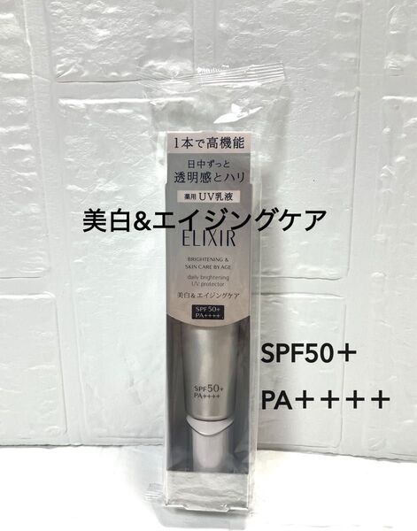 エリクシール ホワイト ブライトニング デーケアレボリューション WT+ 35ml(医薬部外品)UV乳液 化粧下地 1本 資生堂