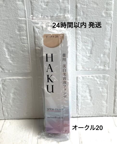 HAKU 薬用 美白美容液ファンデ オークル20 1箱 新品 資生堂 ファンデーション
