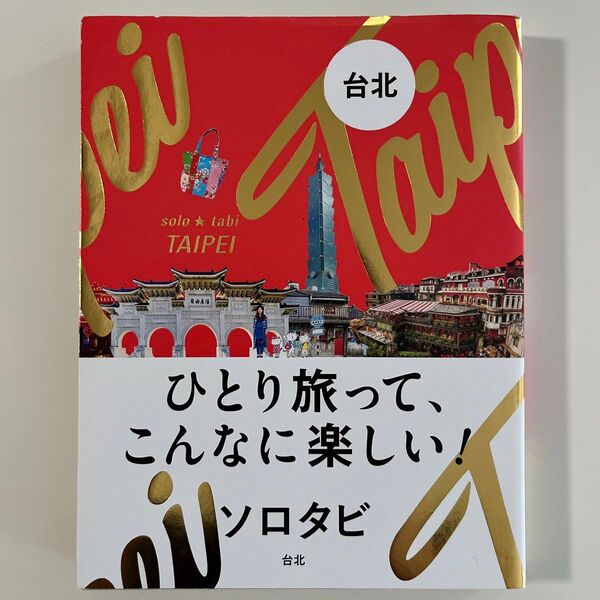 ひとり旅でこんなに楽しい! ソロタビ 台北 台湾 旅行ガイドブック