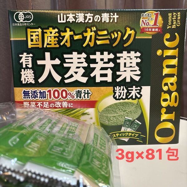 山本漢方 国産オーガニック 有機大麦若葉 無添加100% 青汁 粉末 3g 81包