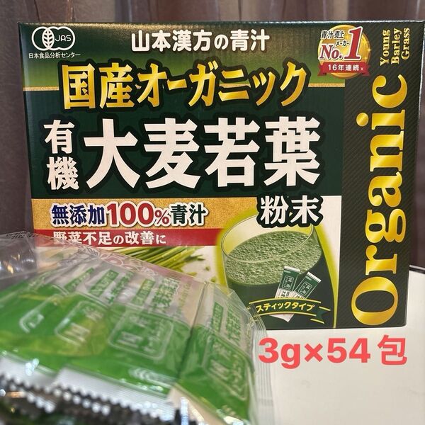 山本漢方 国産オーガニック 有機大麦若葉 無添加100% 青汁 粉末 3g 54包