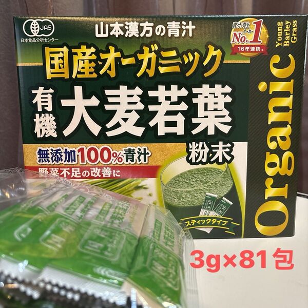 山本漢方 国産オーガニック 有機大麦若葉 無添加100% 青汁 粉末 3g 81包