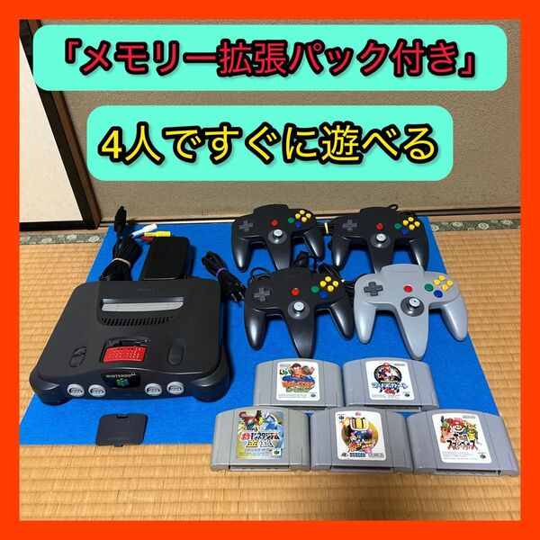 NINTENDO64 本体 「メモリー拡張パック付き」 4人ですぐに遊べるセット ニンテンドー64 マリオカート