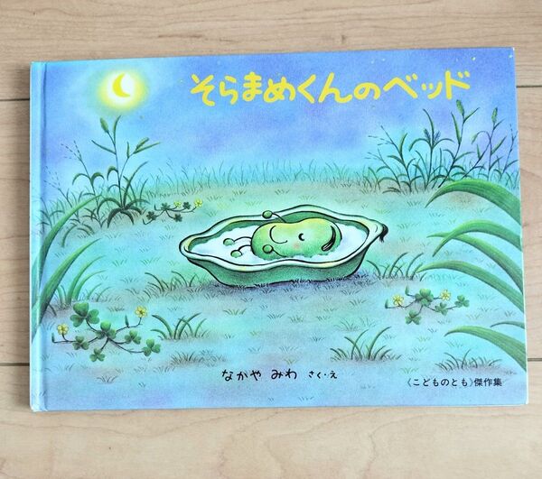 そらまめくんのベッド なかやみわ