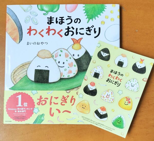 まほうのわくわくおにぎり まいのおやつ/著