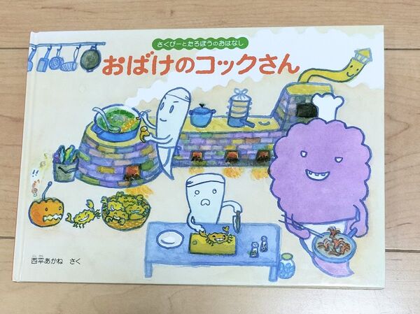 おばけのコックさん (こどものとも絵本 さくぴーとたろぽうのおはなし) 西平あかね/さく