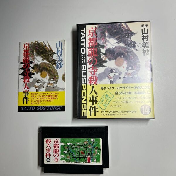【 FC 】 ファミコン 京都龍の寺殺人事件 タイトー 山村美紗 動作品