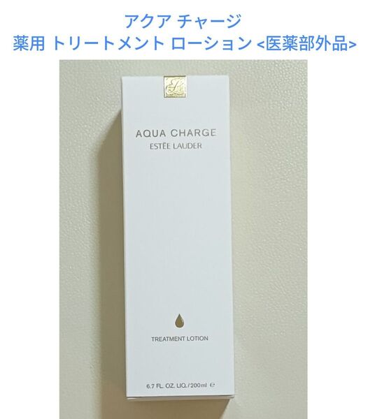 エスティローダー アクア チャージ 薬用 トリートメント ローション 200ml
