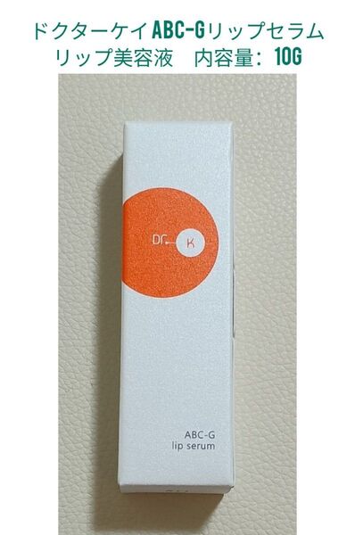 未使用 ドクターケイ ABC-Gリップセラム 10g