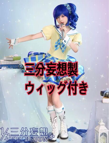 アイカツ! 霧矢あおい スクールドレス三分妄想コスプレ衣装