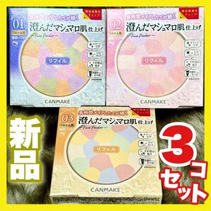 CANMAKE マシュマロフィニッシュパウダー abloom 01or02 or03 リフィル×3個 新品未開封 MO MB ML